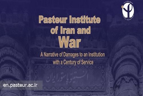 Together, we will rebuild the Pasteur Institute of Iran: Your support ensures the continuity of Iran’s health